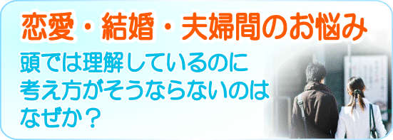 恋愛、結婚、夫婦間のお悩み