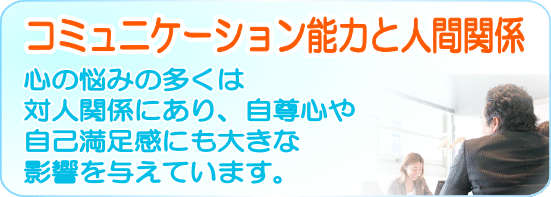 コミュニケーション能力と対人関係