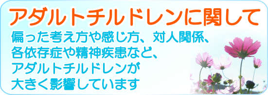 アダルトチルドレンに関しての解説