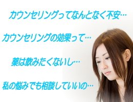 初めてのカウンセリング