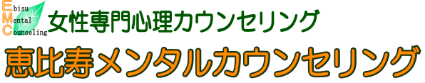 東京カウンセリング女性専門