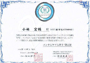 メンタルケア心理士