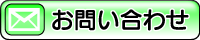 お問い合わせフォームを開く