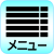 メニュー