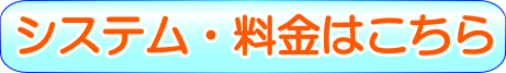 システム・料金